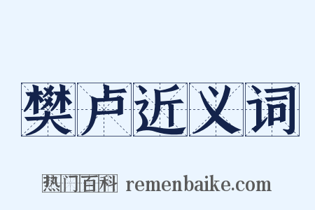 樊卢近义词是什么意思的图片